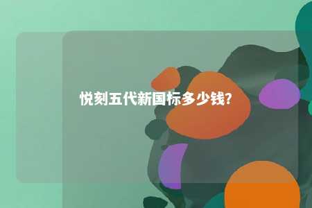 悦刻五代新国标多少钱？ 